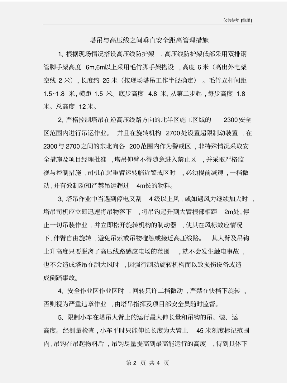塔吊与高压线之间垂直安全距离管理措施_第2页