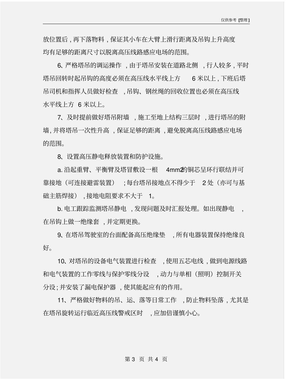 塔吊与高压线之间垂直安全距离管理措施_第3页