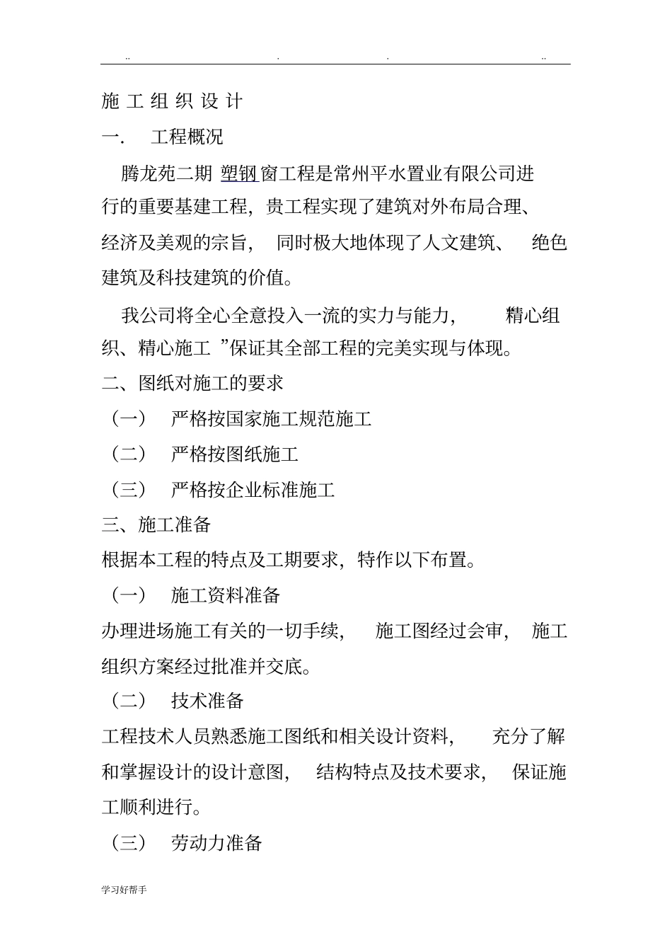 塑钢门窗施工技术方案_第1页