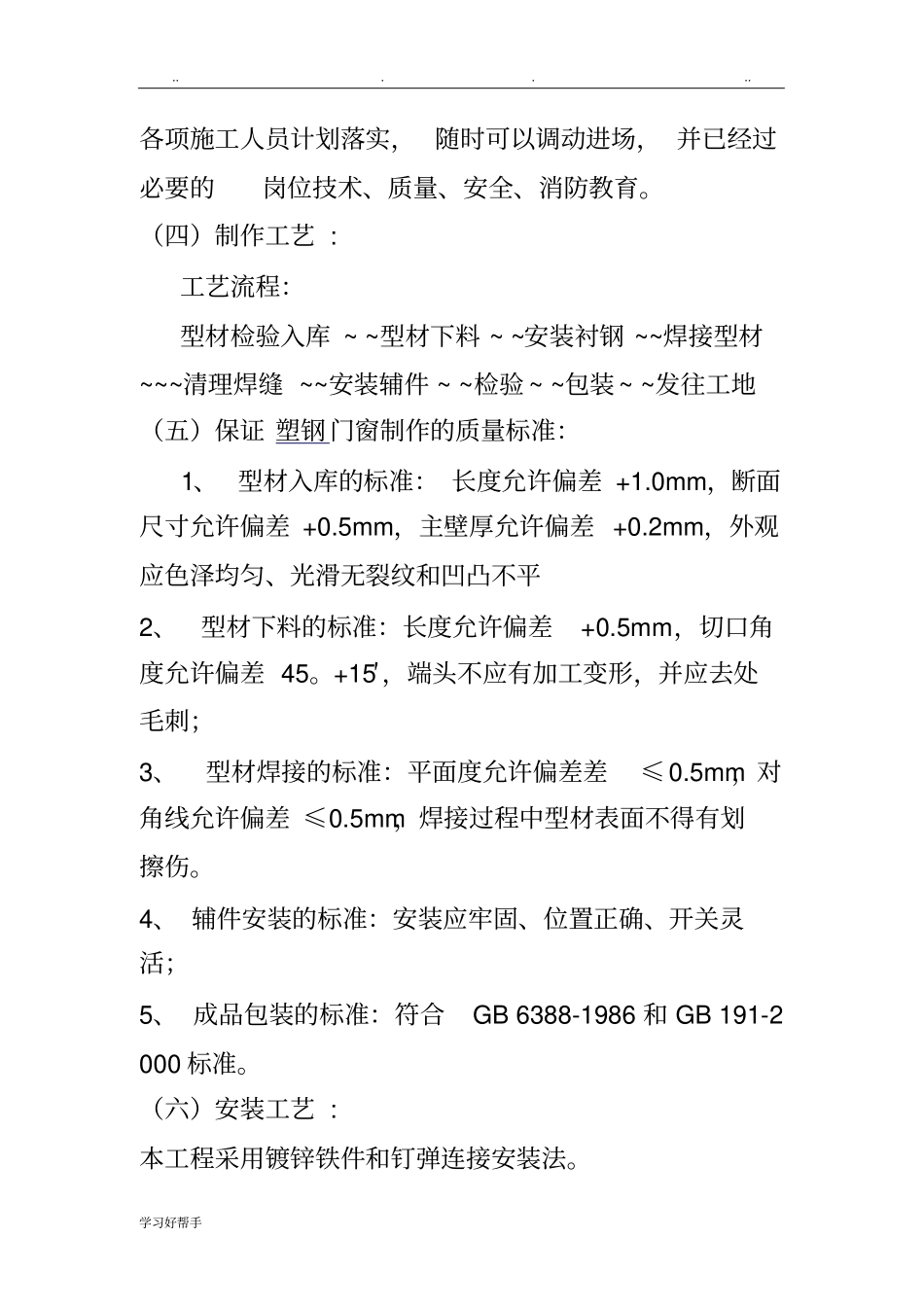 塑钢门窗施工技术方案_第2页