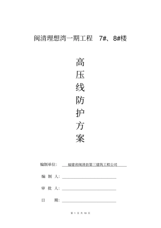 塔吊与高压线防碰撞专项方案重点讲义资料