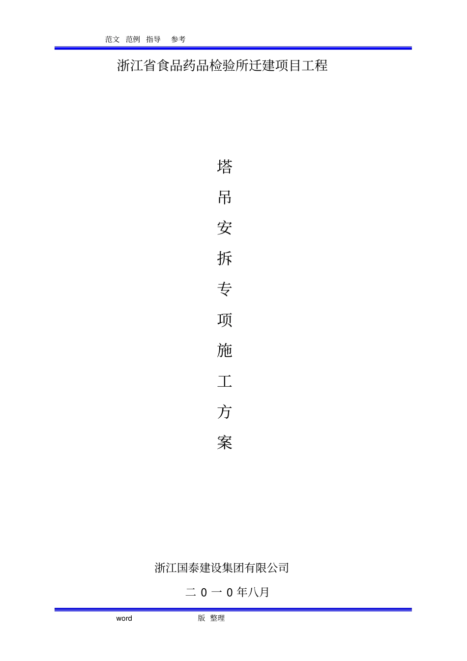 塔吊专项工程施工组织方案_第1页