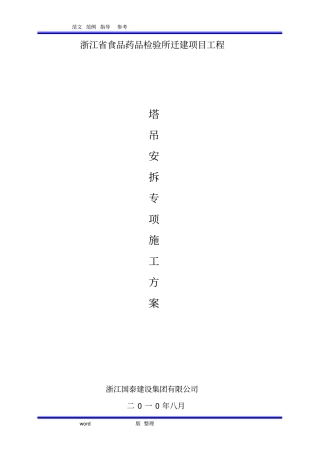 塔吊专项工程施工组织方案