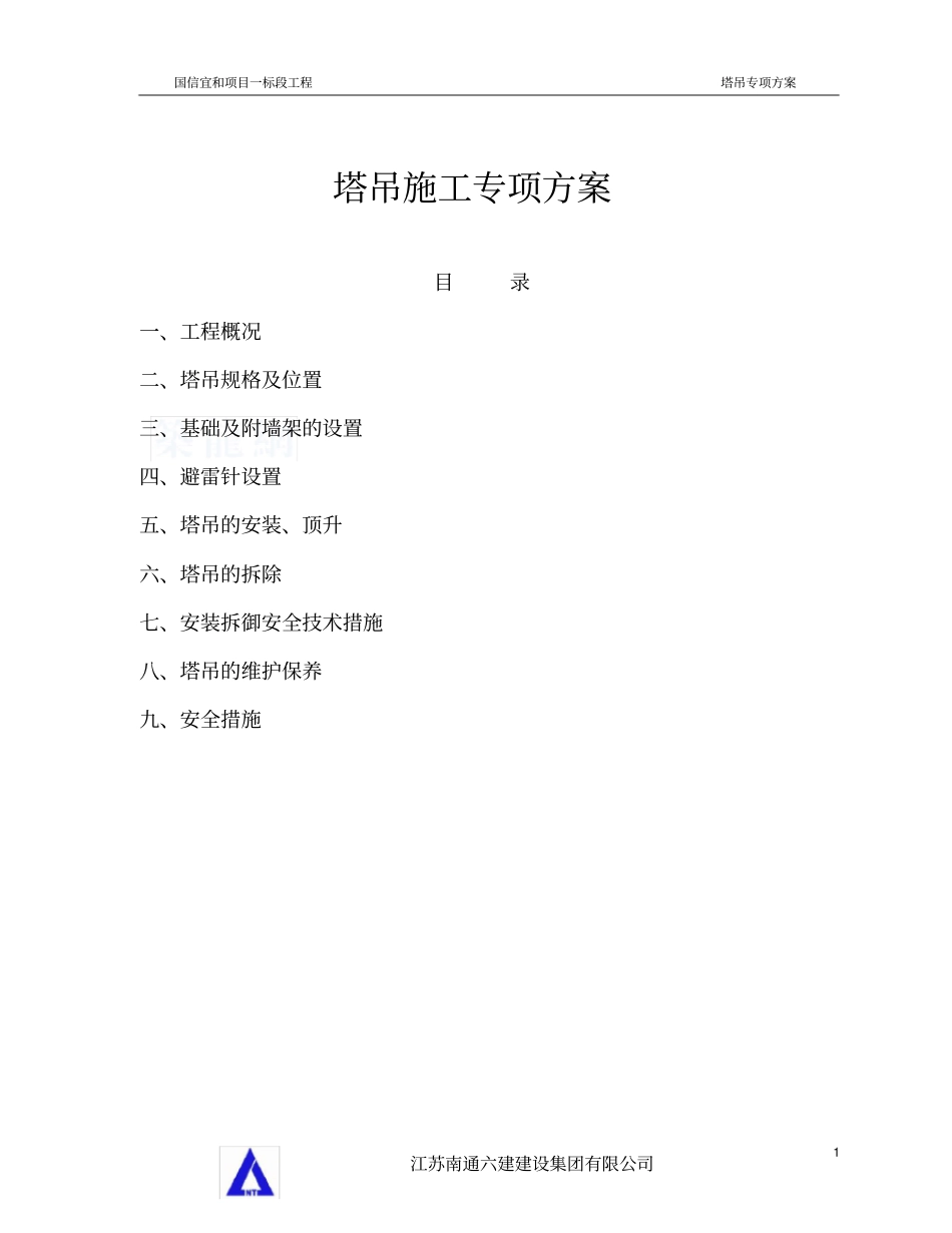 塔吊专项方案qtz63_修_第1页