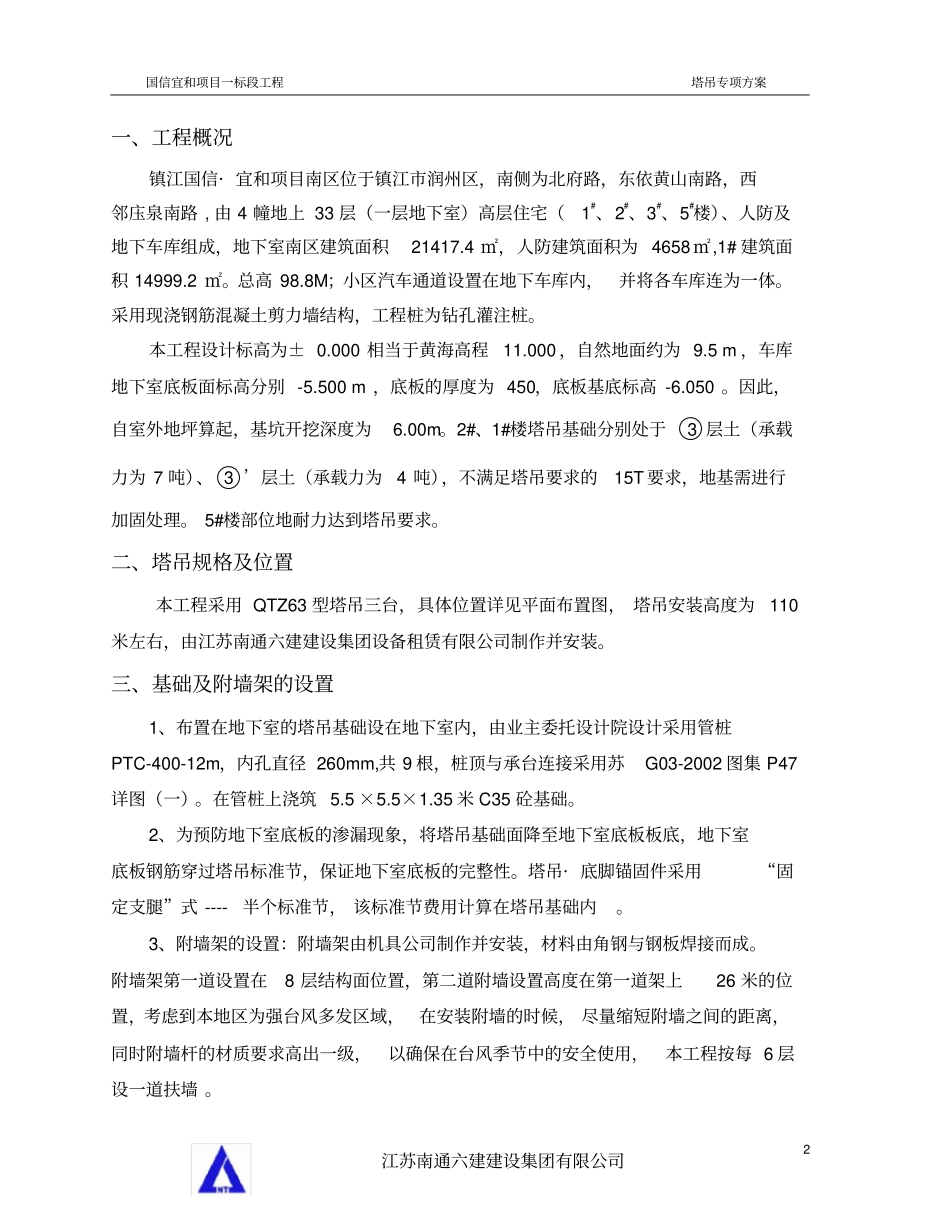 塔吊专项方案qtz63_修_第2页