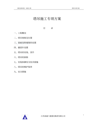 塔吊专项方案qtz63_修