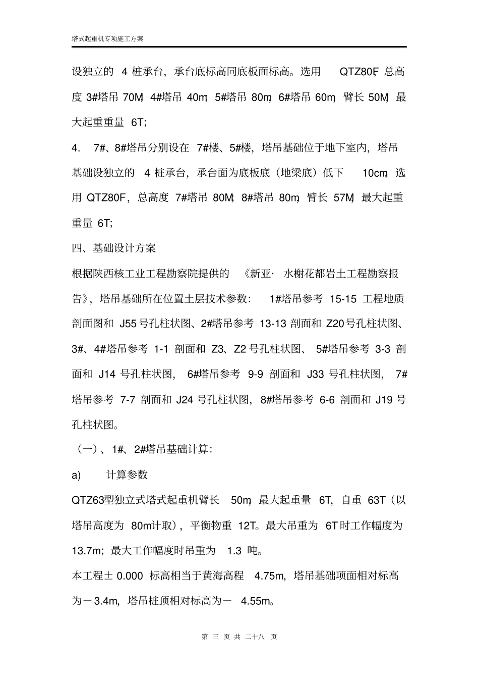 塔吊专项施工方案_第3页