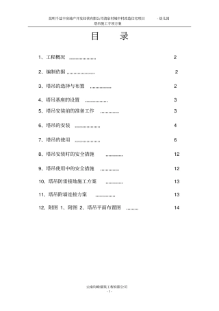 塔吊专项方案汇总