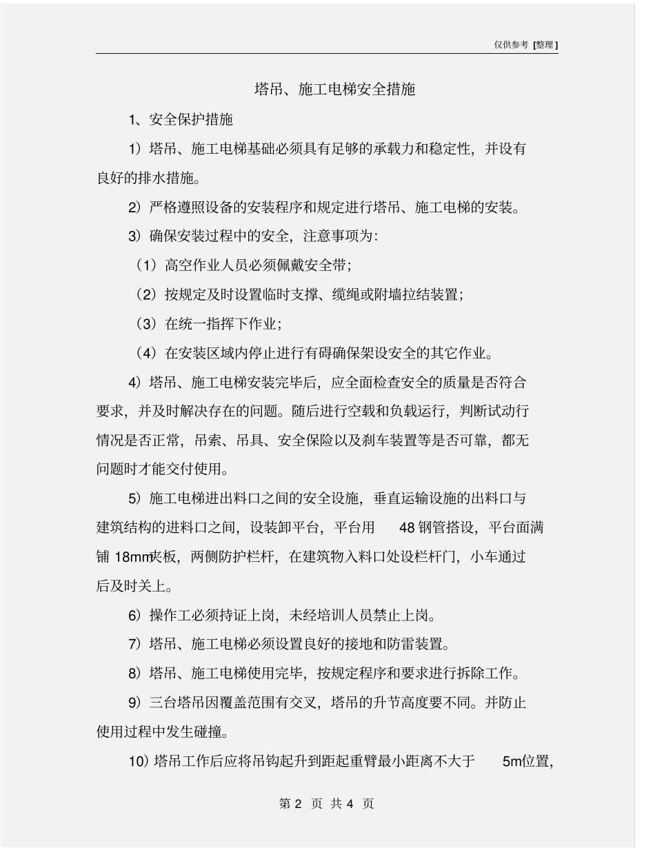 塔吊、施工电梯安全措施_第2页