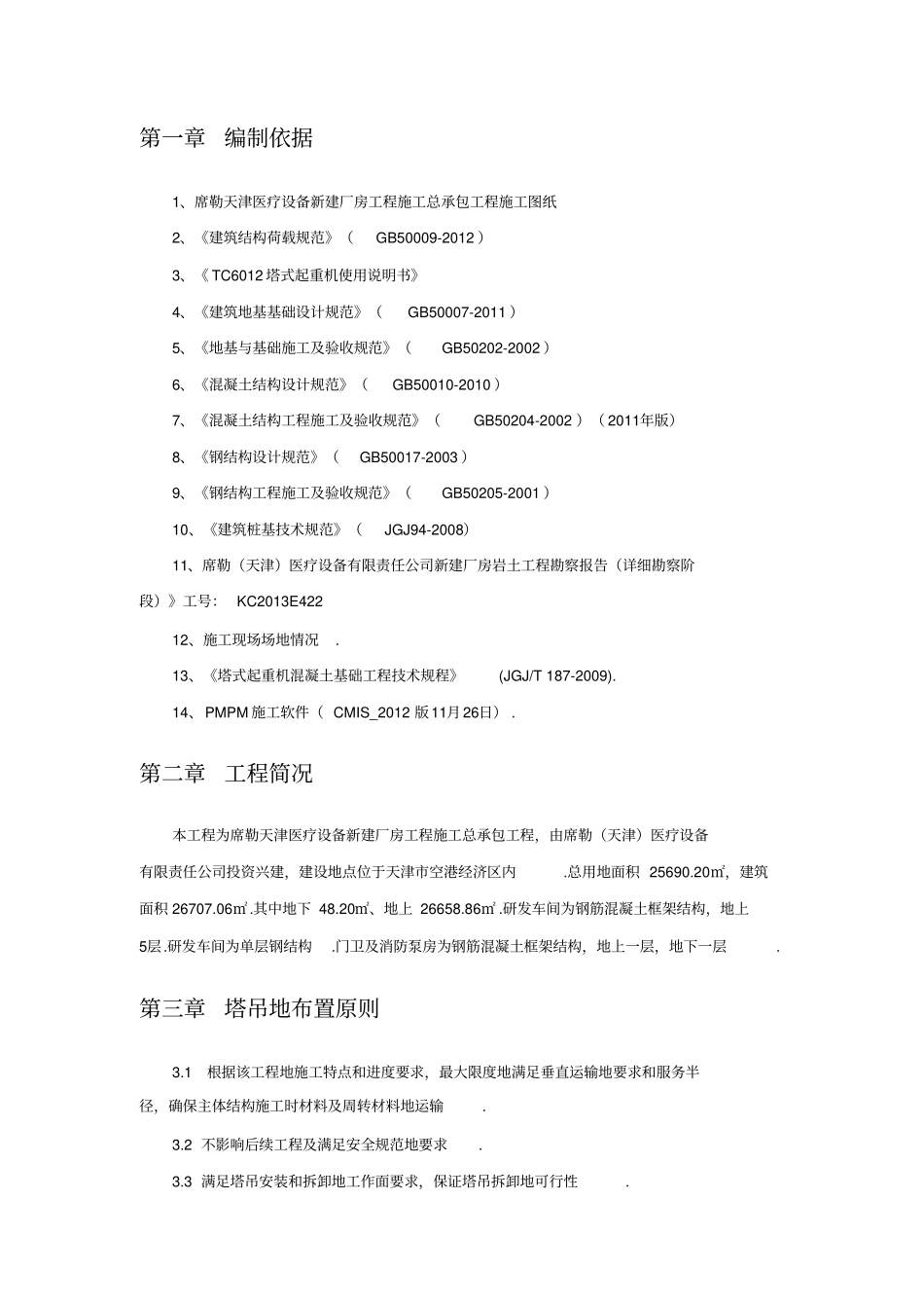 塔吊专项施工方案预应力管桩_第2页