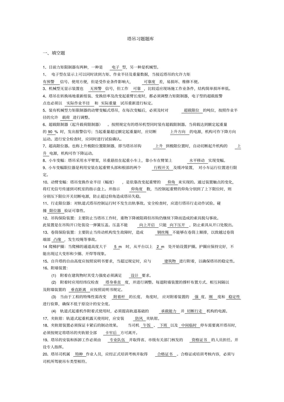 塔吊习题题库_第1页