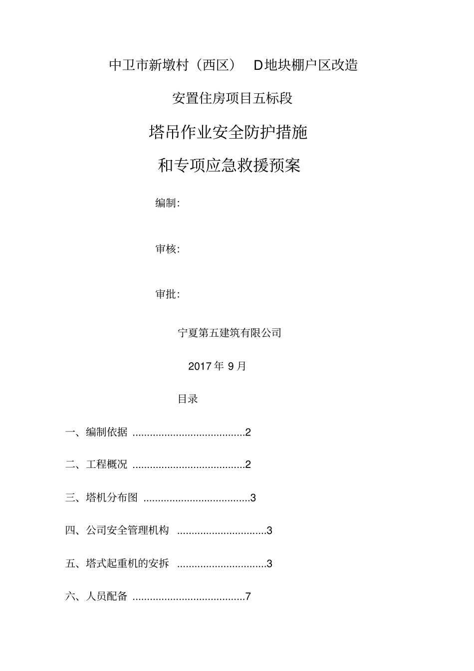 塔吊作业安全防护措施和专项应急救援预案_第1页