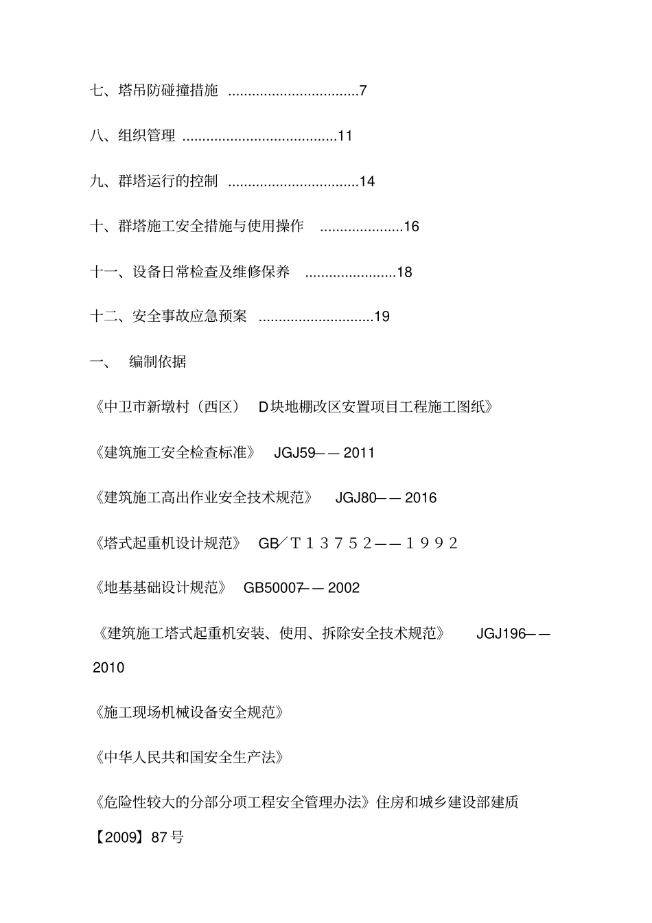 塔吊作业安全防护措施和专项应急救援预案_第2页