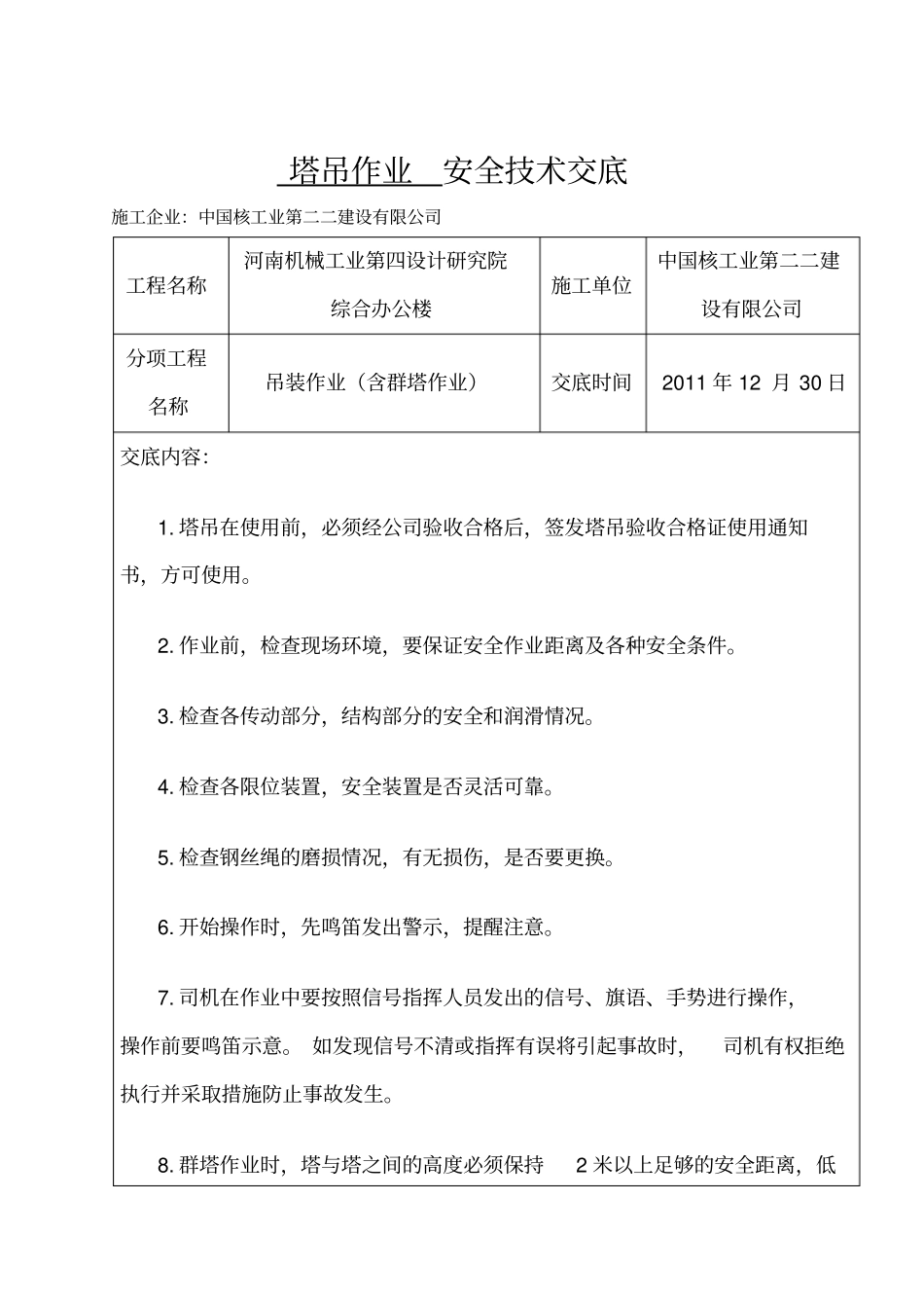 塔吊作业安全技术交底_第1页