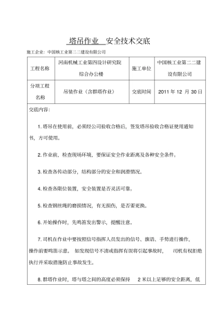 塔吊作业安全技术交底