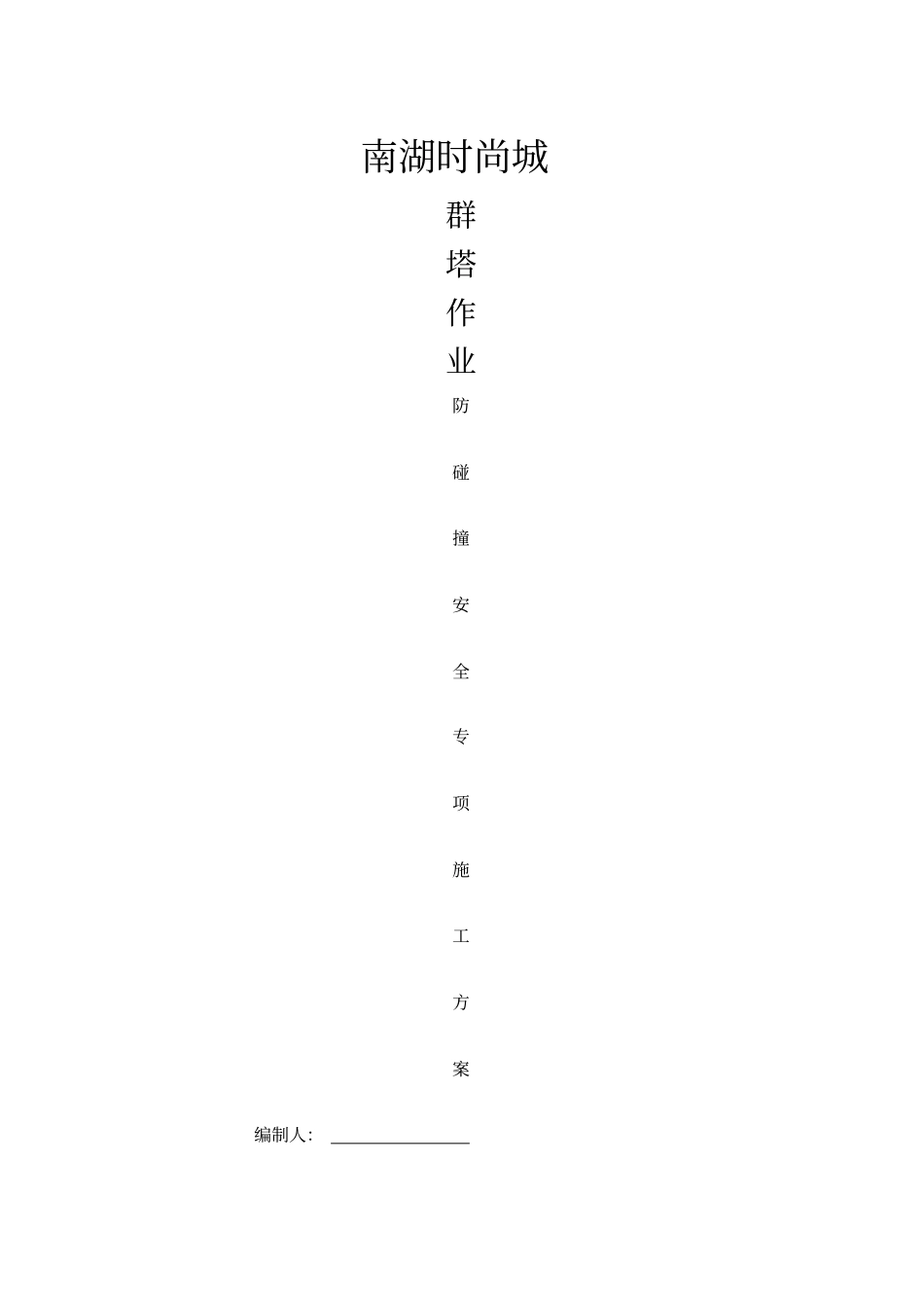 塔吊交叉作业专项方案_第1页