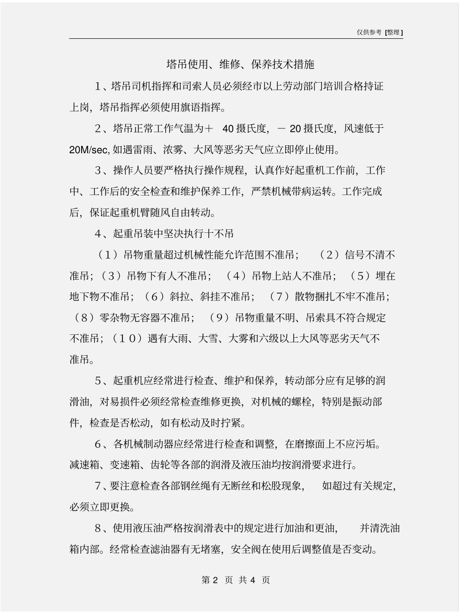 塔吊使用、维修、保养技术措施_第2页