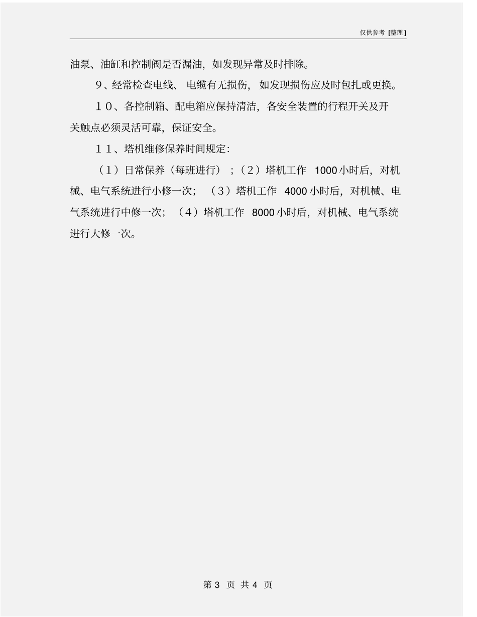 塔吊使用、维修、保养技术措施_第3页