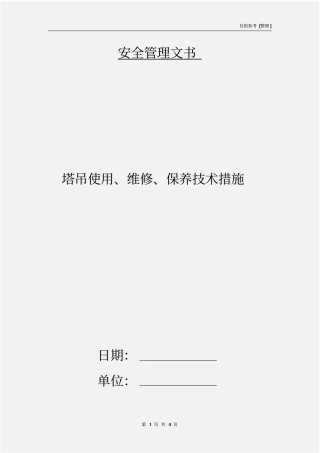 塔吊使用、维修、保养技术措施