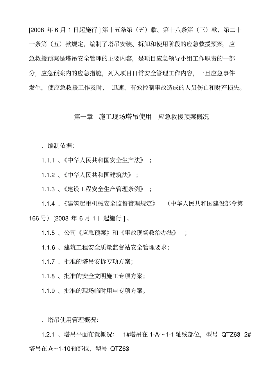 塔吊使用应急救援预案_第3页