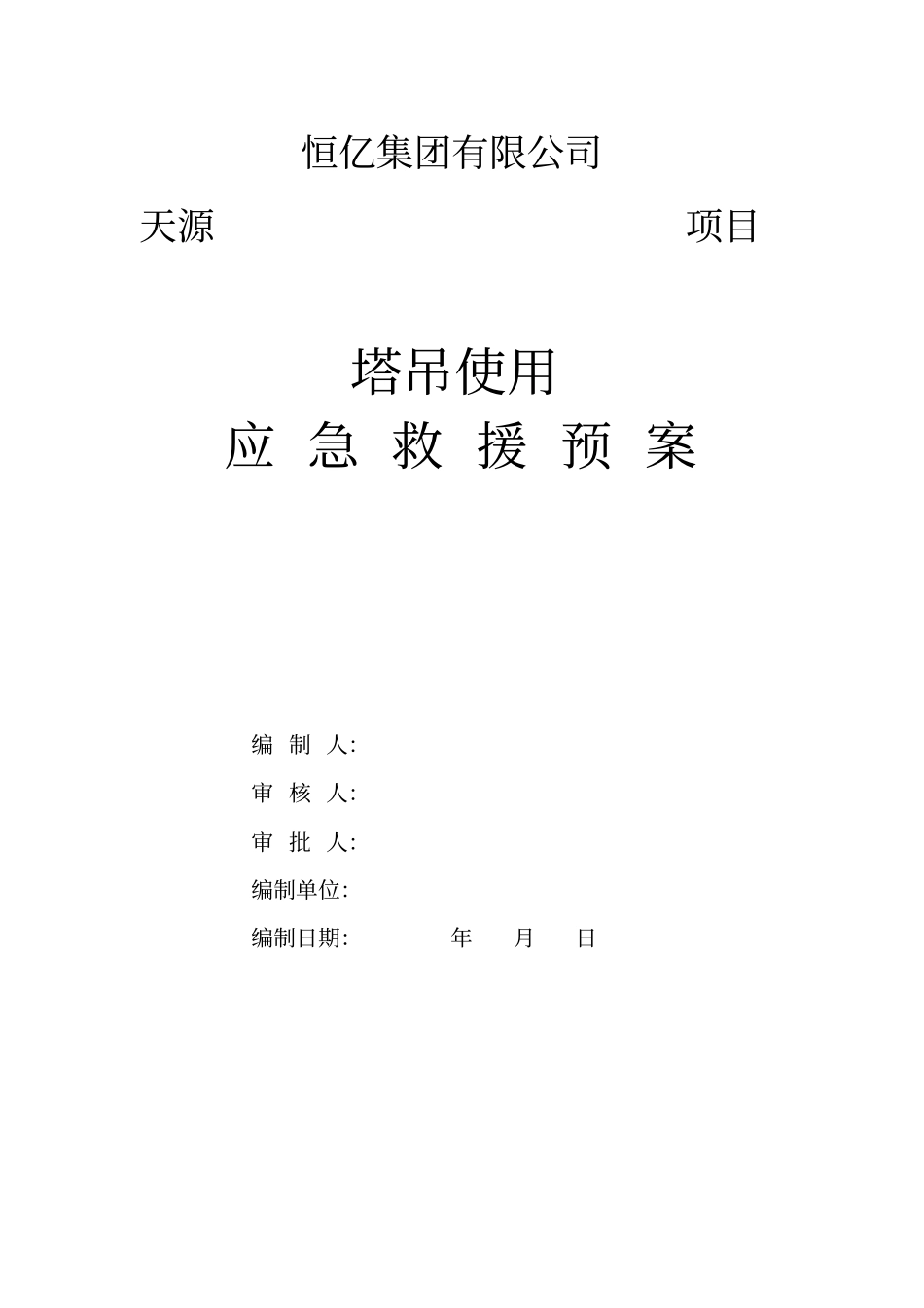 塔吊使用应急预案_第1页