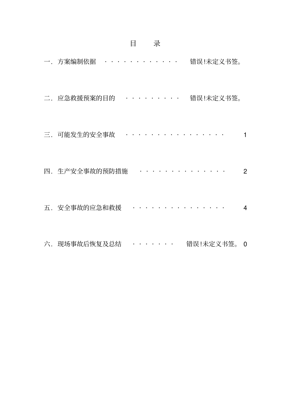 塔吊使用应急预案_第2页