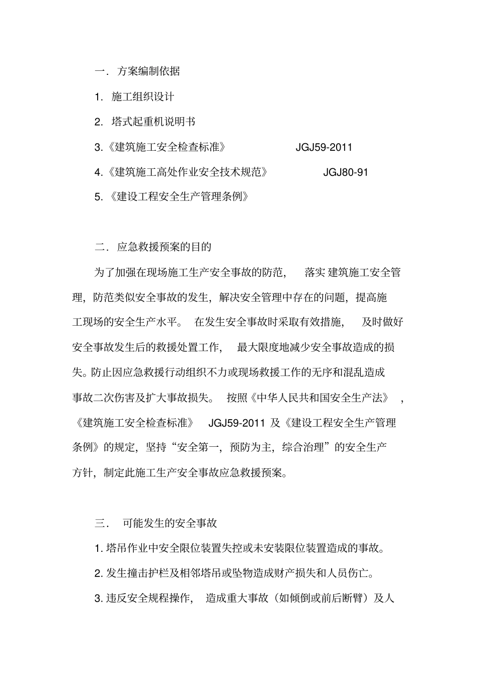 塔吊使用应急预案_第3页