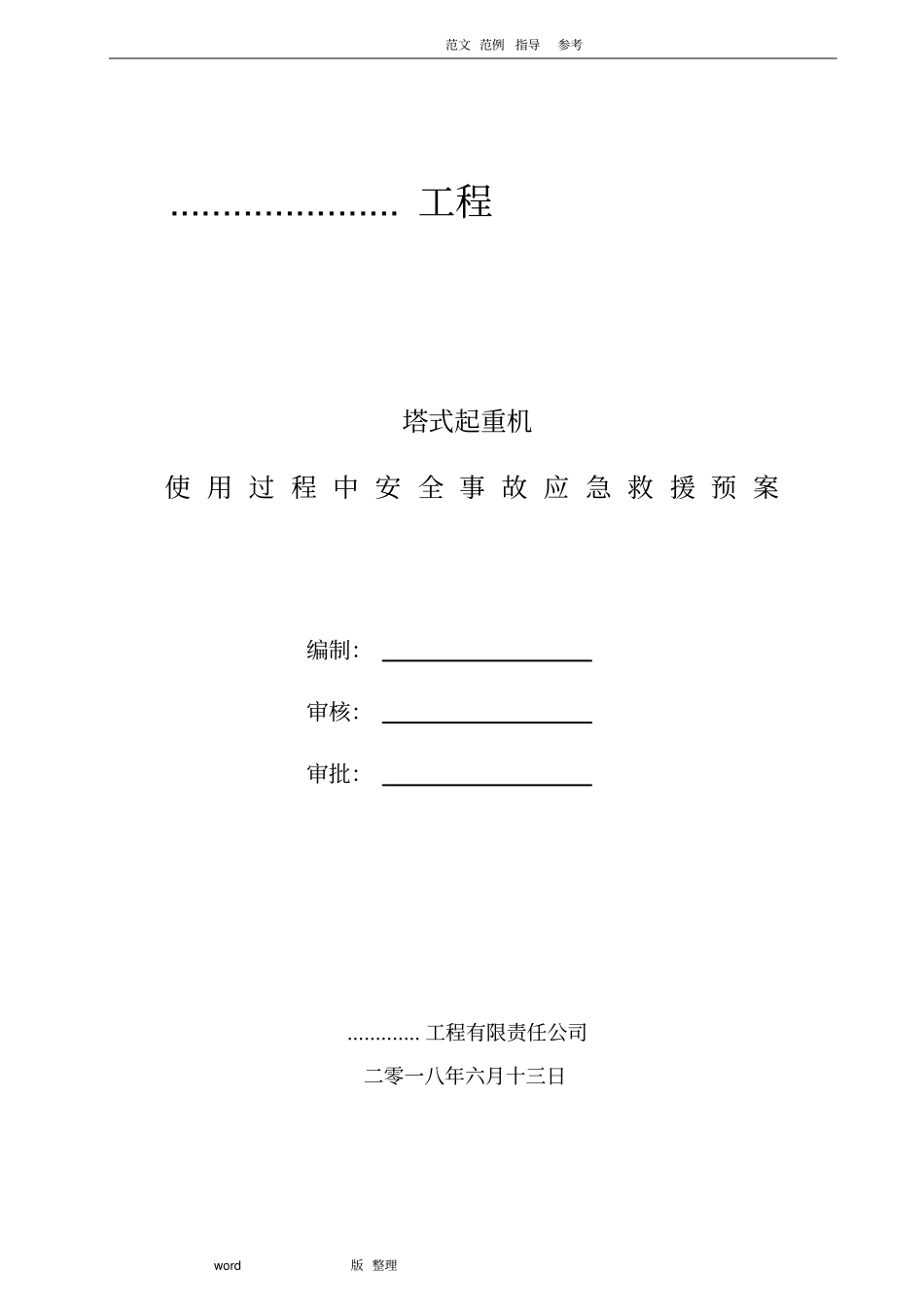 塔吊使用过程事故应急处理预案_第1页