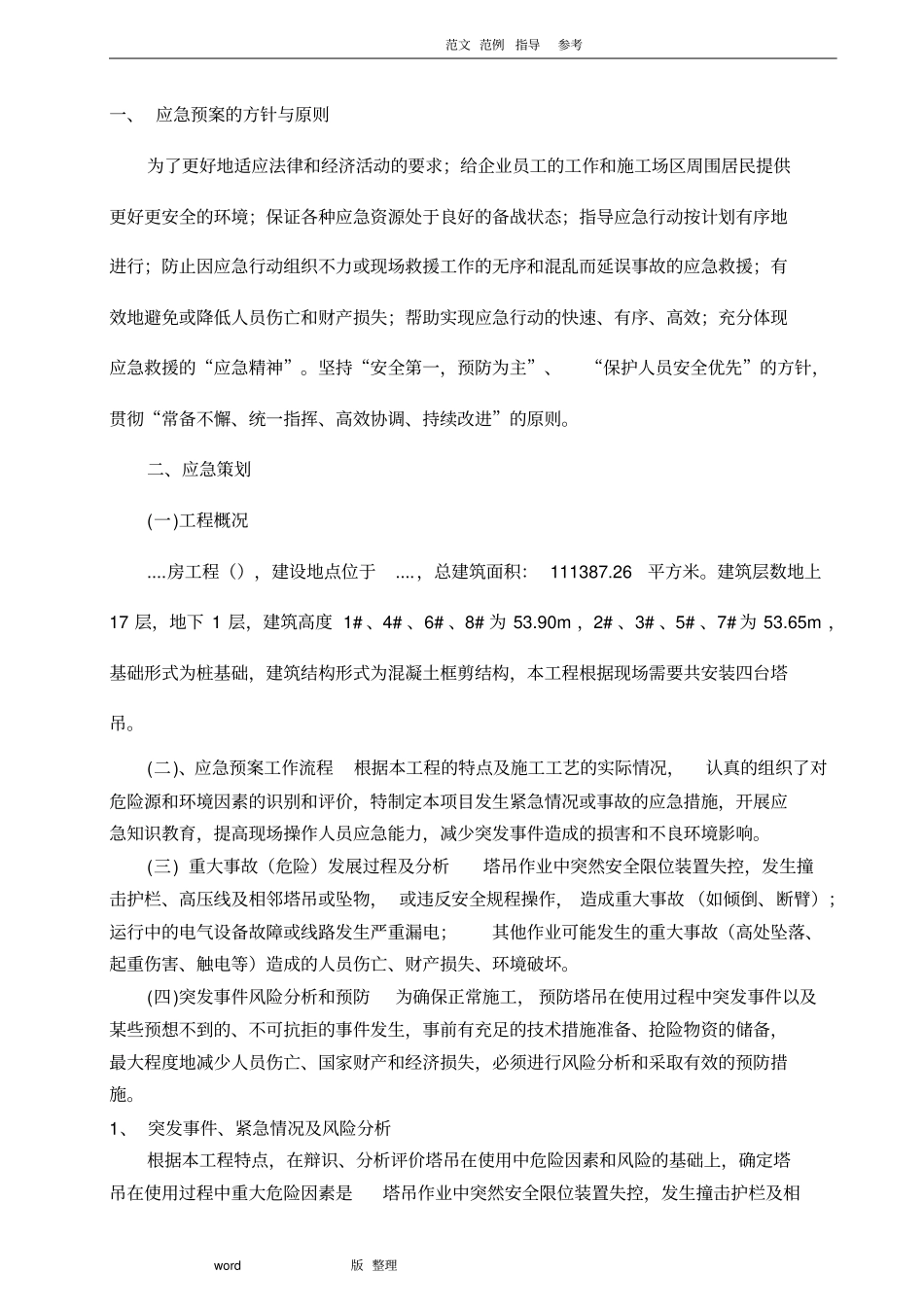 塔吊使用过程事故应急处理预案_第2页