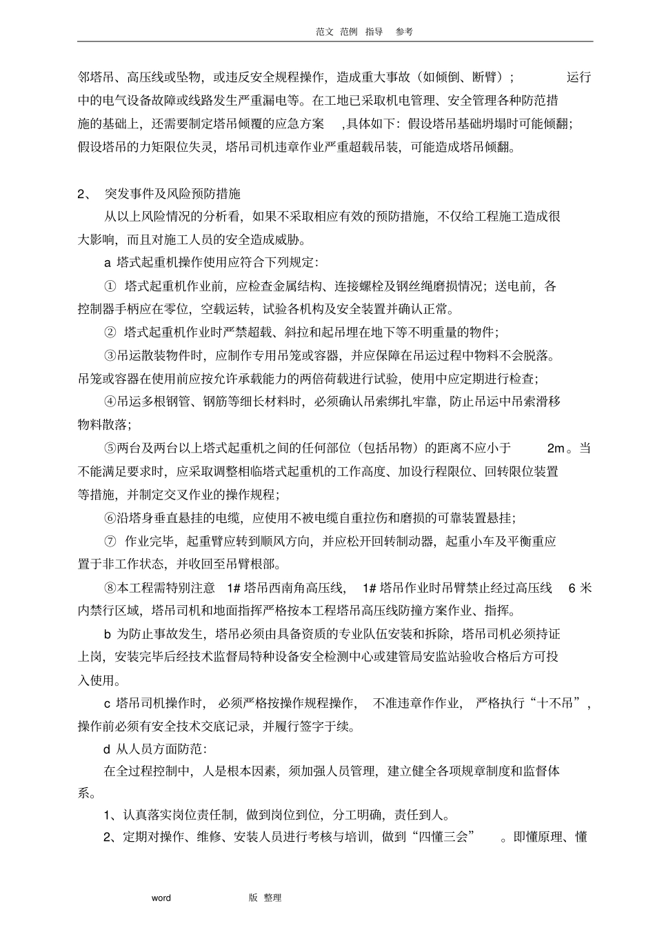 塔吊使用过程事故应急处理预案_第3页