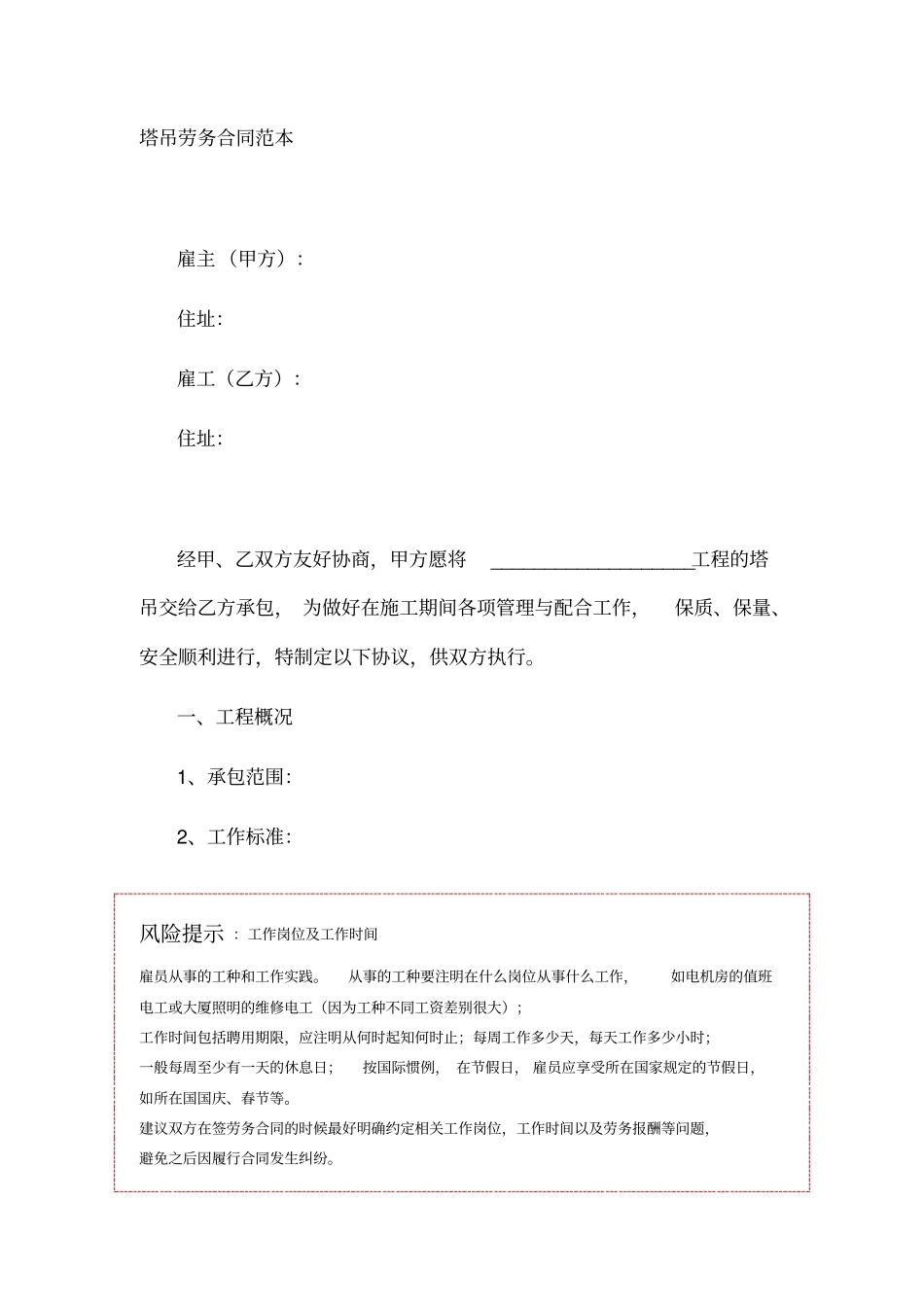 塔吊劳务合同范本_第1页