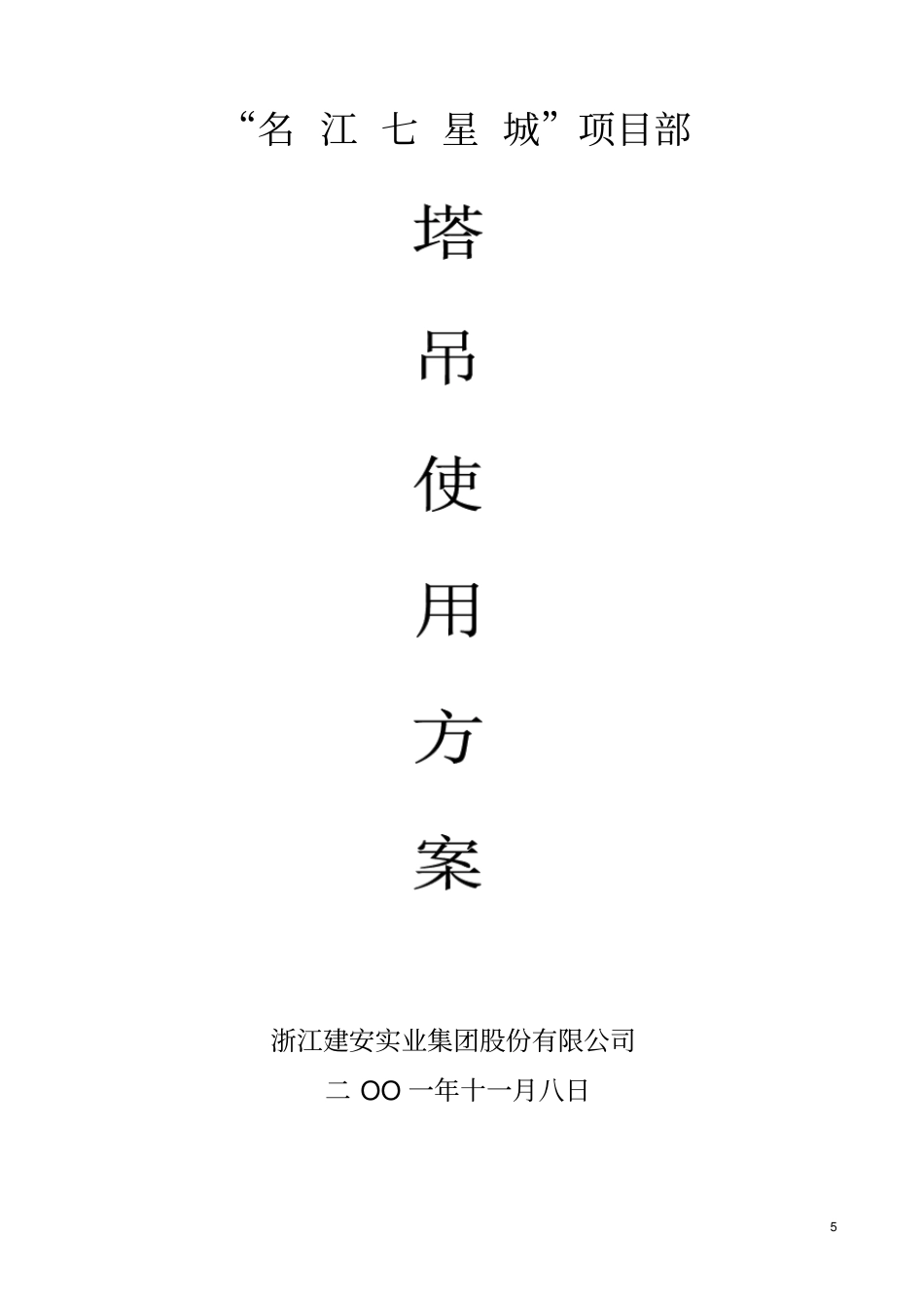 塔吊使用方案分析_第1页