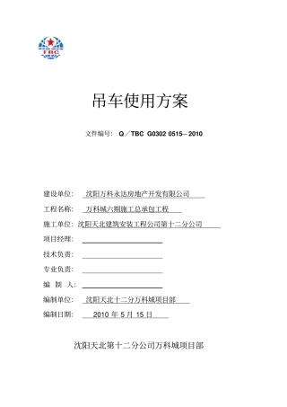 塔吊使用方案资料