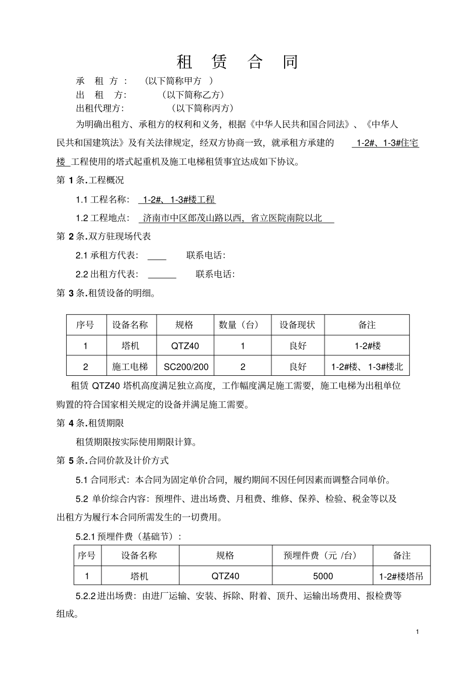 塔吊及施工电梯租赁1213最终_第1页