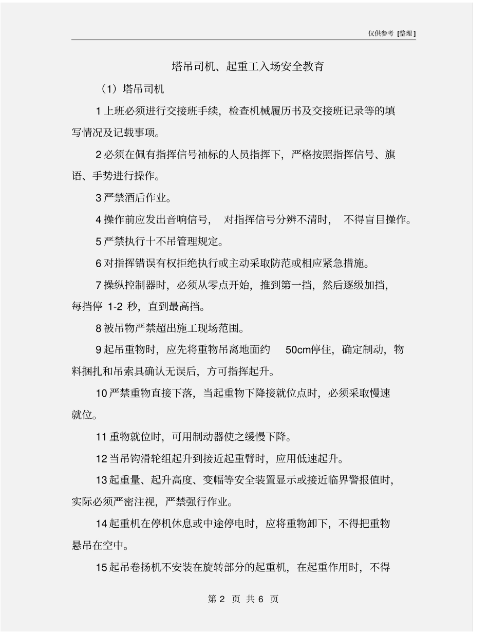 塔吊司机、起重工入场安全教育_第2页