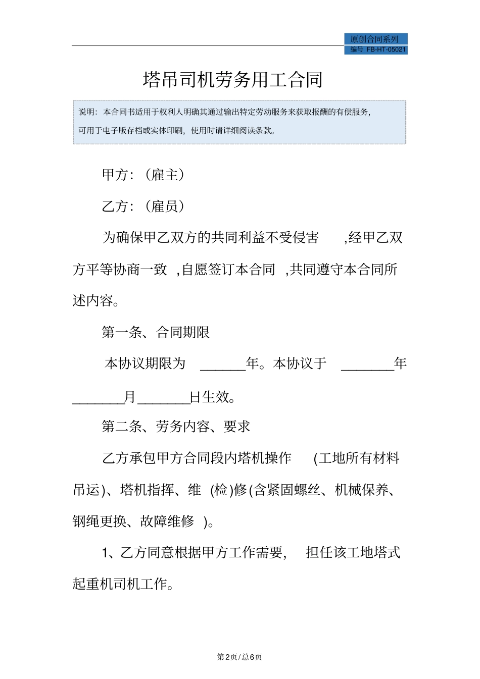 塔吊司机劳务用工合同模板_第2页