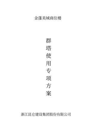 塔吊使用专项方案