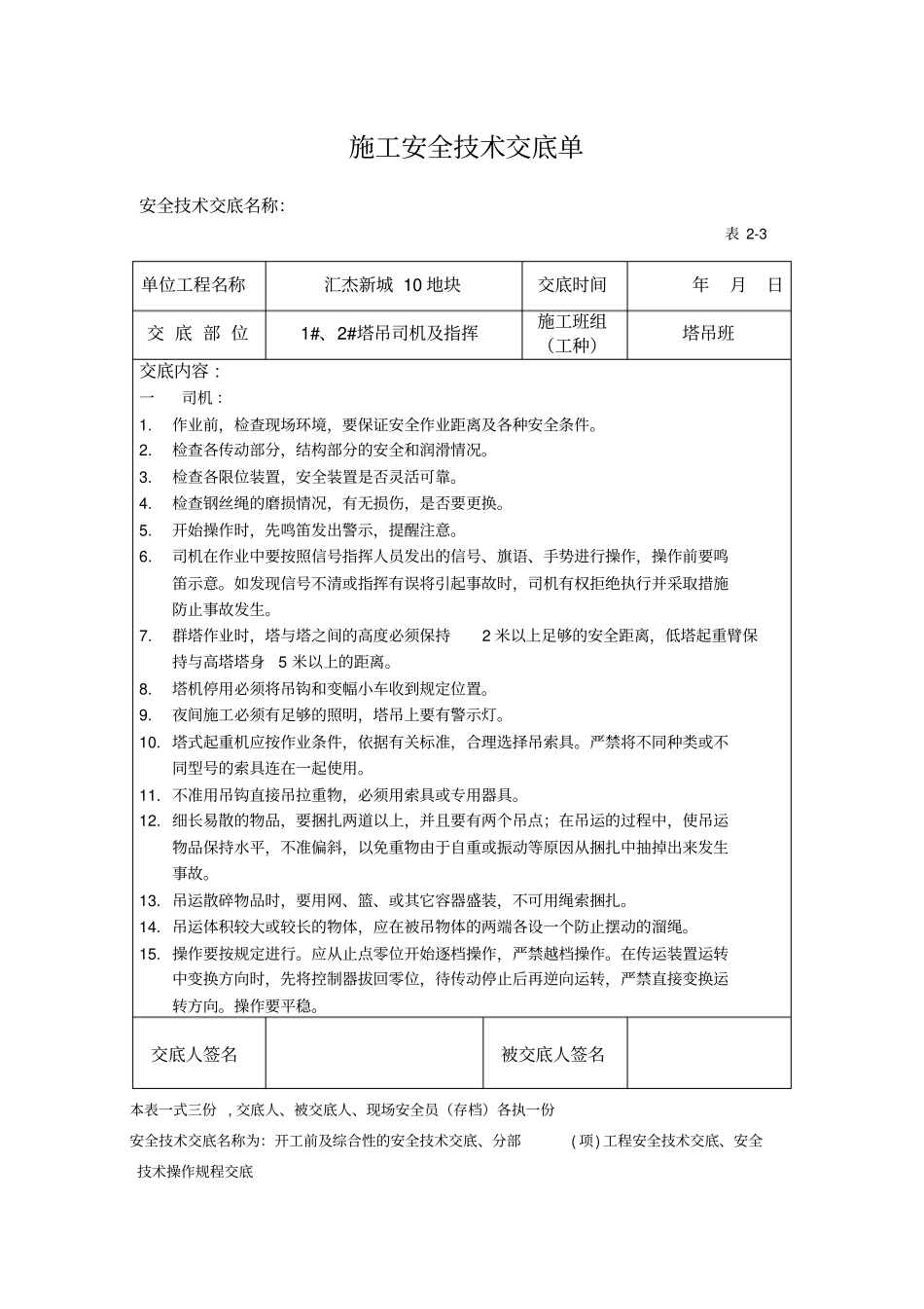 塔吊司机及指挥安全技术交底_第1页