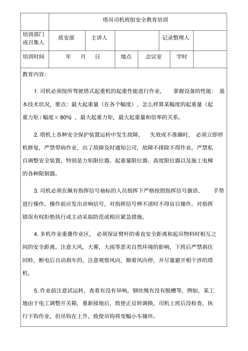 塔吊司机安全教育培训记录_第1页