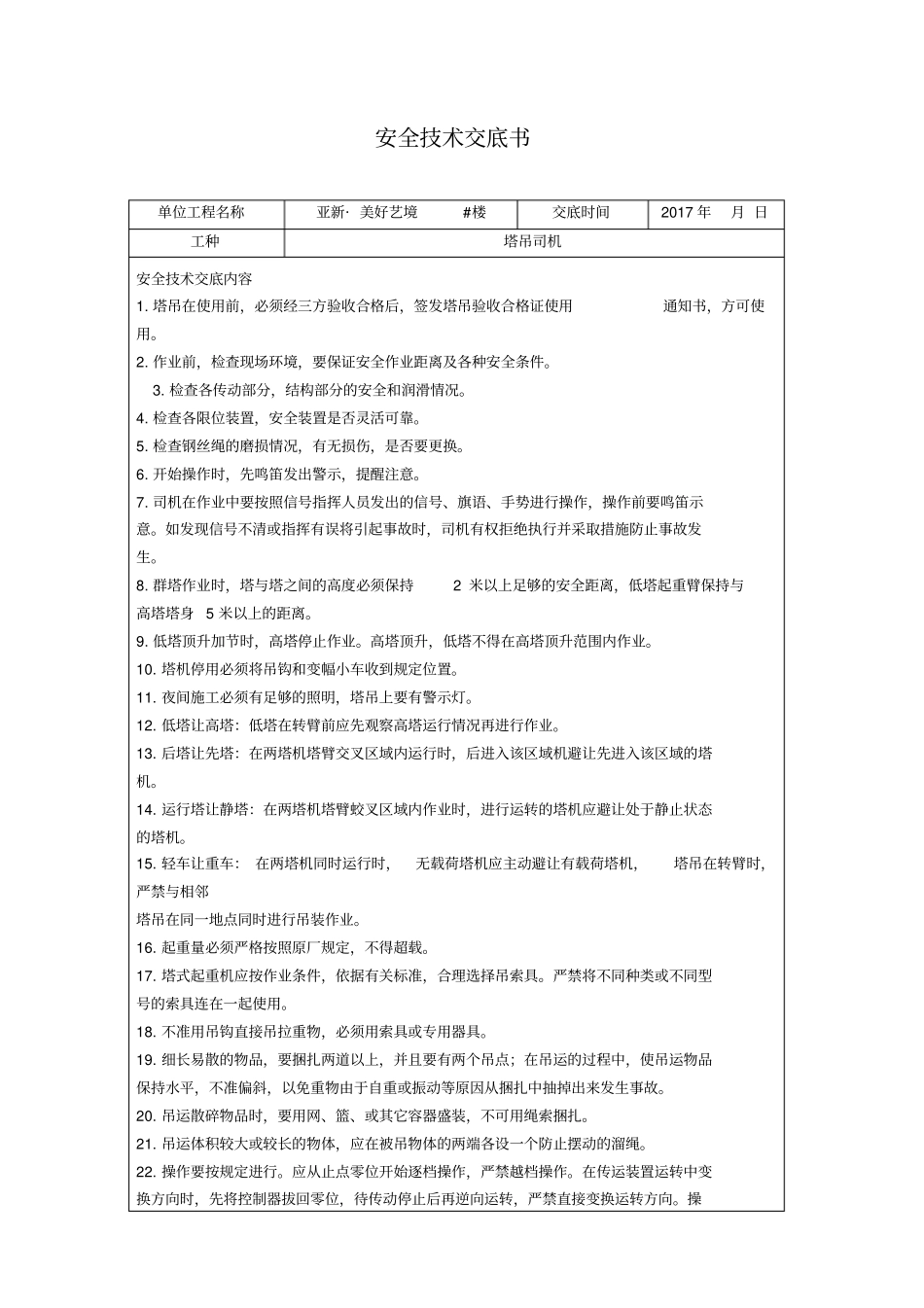 塔吊司机安全技术交底书_第1页