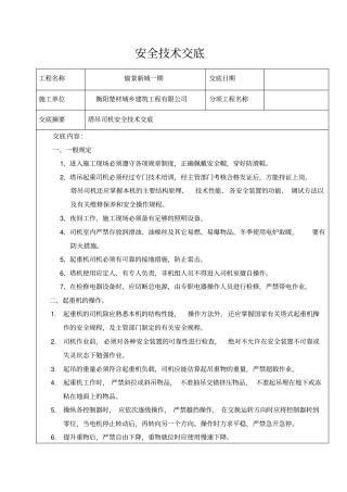 塔吊司机技术交底