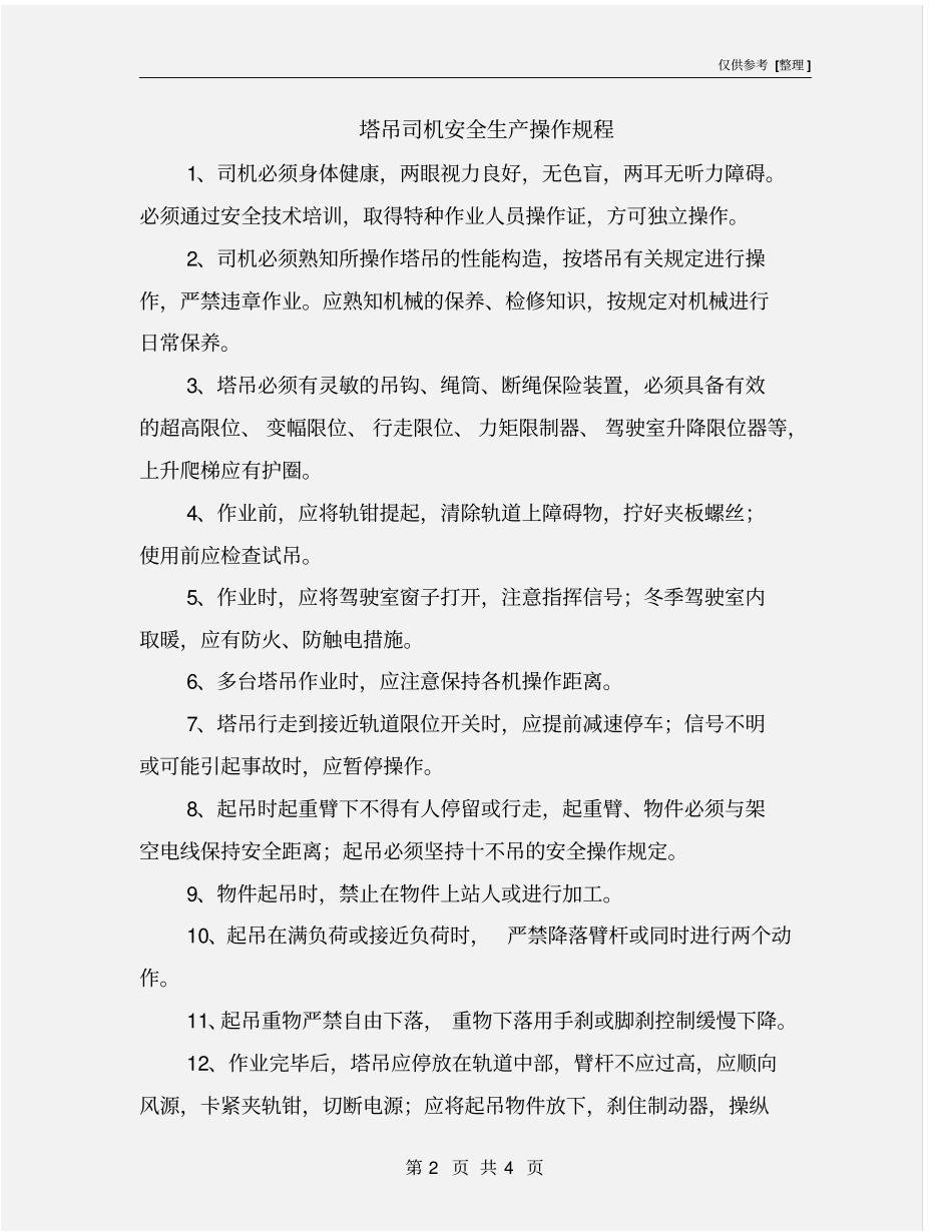 塔吊司机安全生产操作规程_第2页