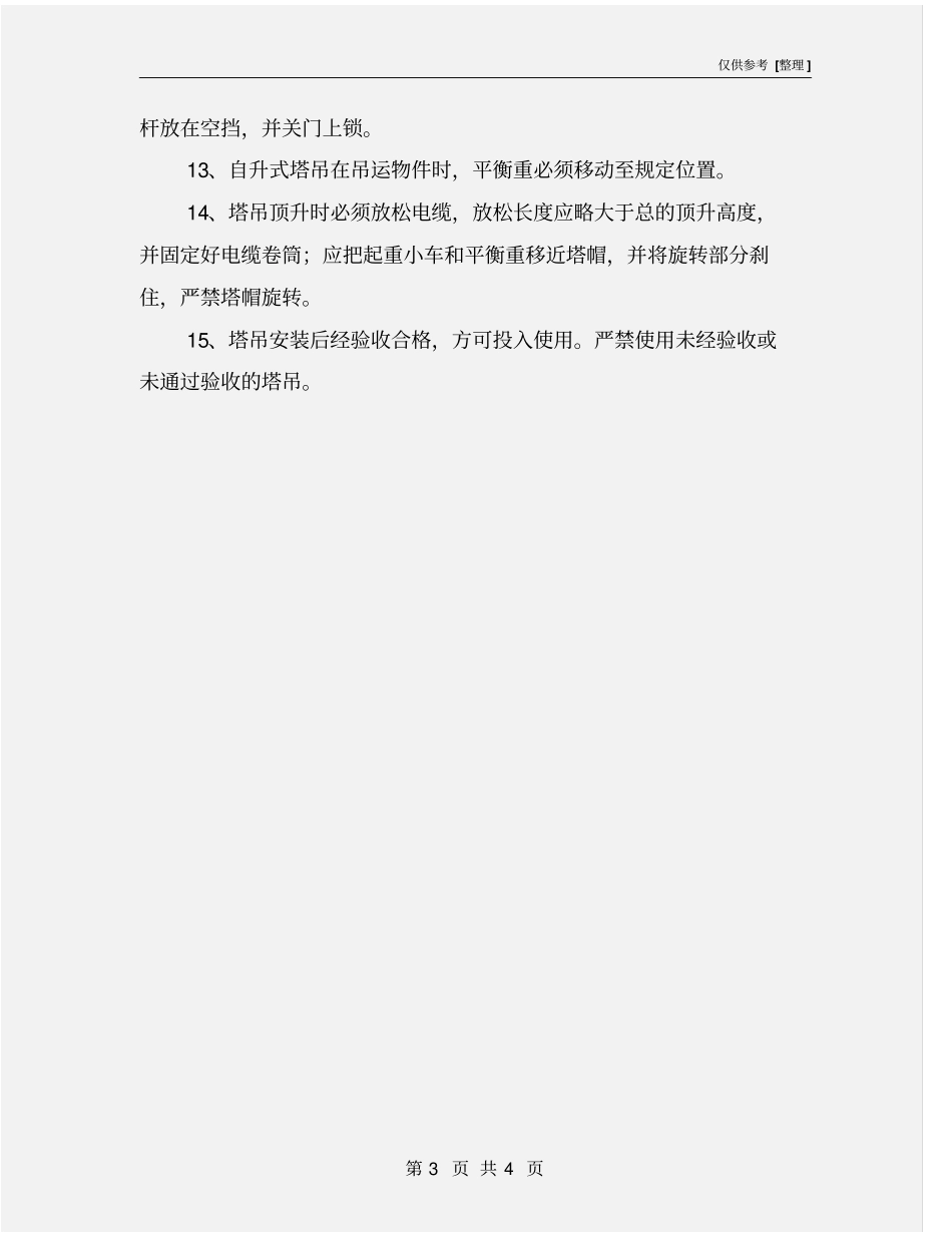 塔吊司机安全生产操作规程_第3页