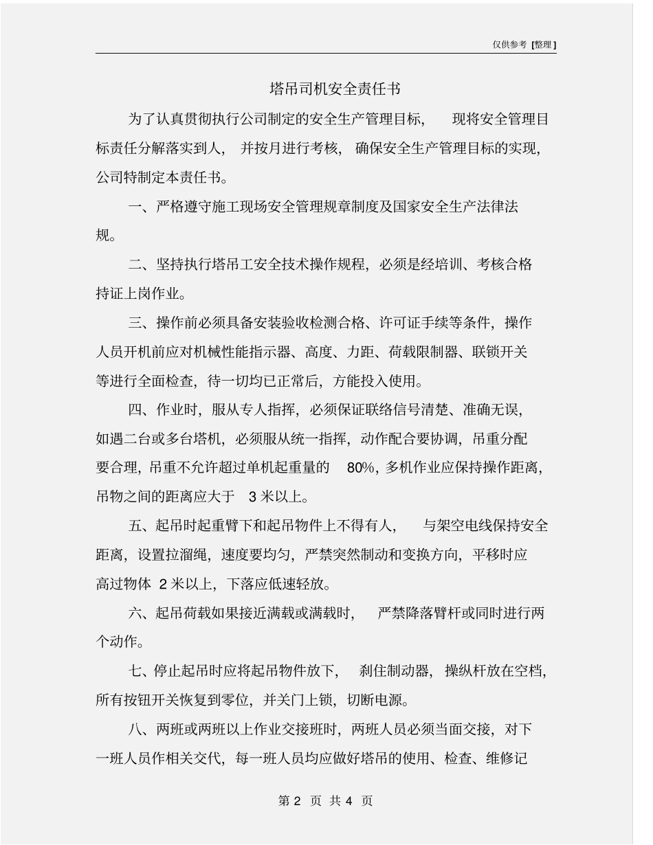 塔吊司机安全责任书_第2页