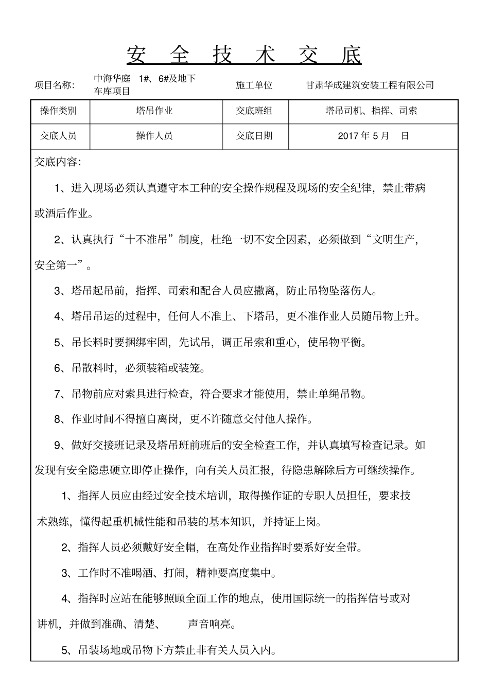 塔吊司机指挥作业安全技术交底_第1页