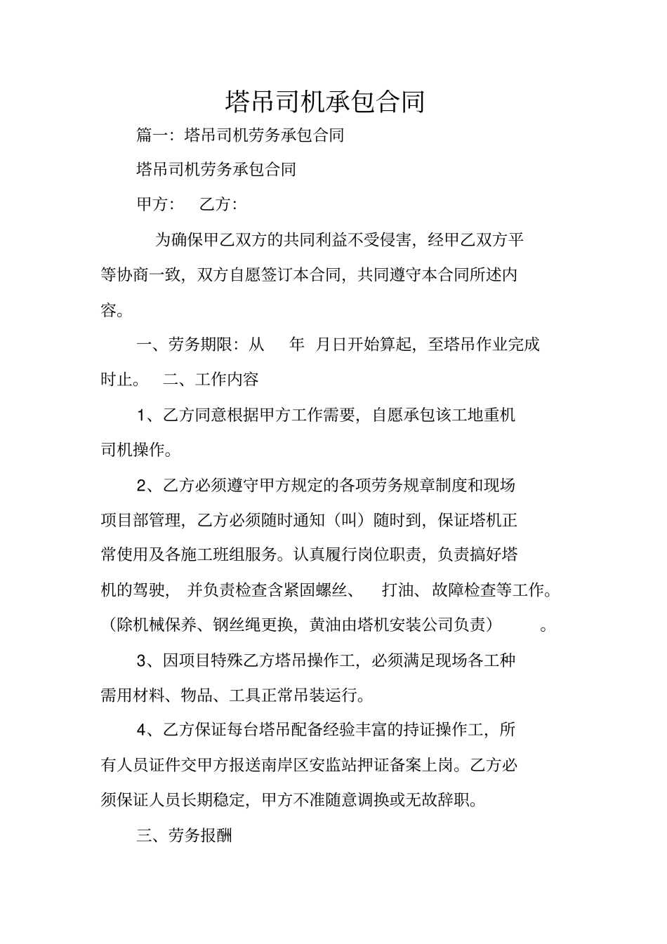 塔吊司机承包合同_第1页