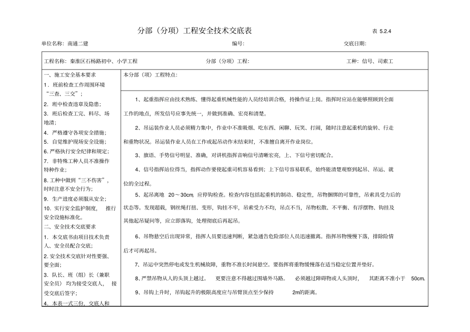 塔吊司机、司索、指挥安全技术交底全_第1页