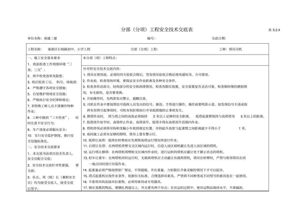 塔吊司机、司索、指挥安全技术交底全_第3页