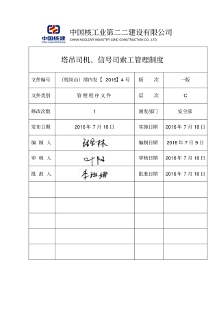 塔吊司机指挥管理制度1