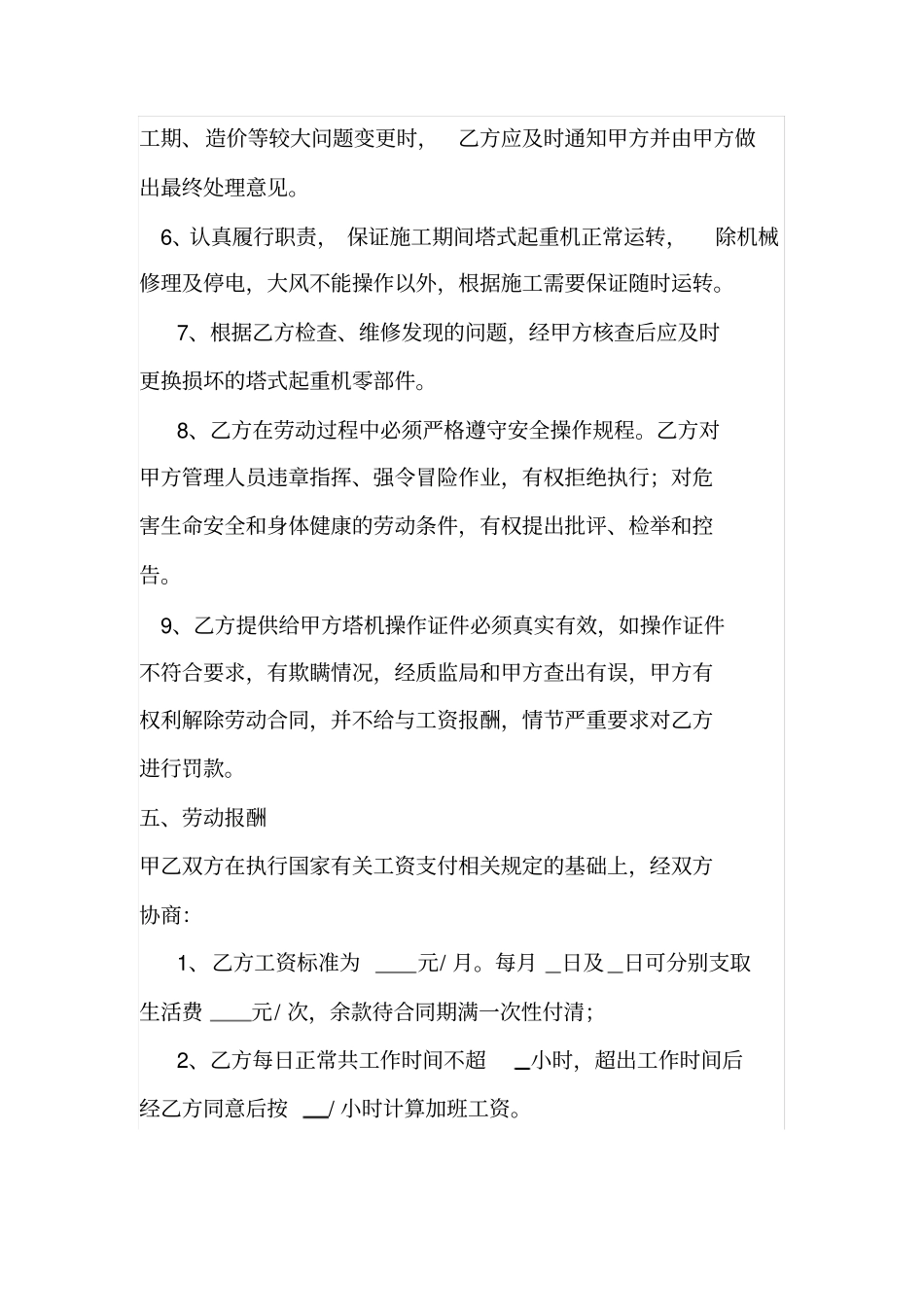 塔吊司机聘用劳动合同书_第3页